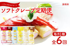 【定期便6ヶ月】 訳あり ソフトクレープ 6種 計360食 冷凍 ( 大容量 個包装 洋菓子 スイーツ デザート おやつ ギフト プレゼント 家庭用 贈答 お子様にも 大容量スイーツ 冷凍スイーツ 贈答スイーツ ご褒美スイーツ お取り寄せスイーツ いちご チョコレート バニラアイス バナナ キャラメル 黒蜜きなこ風味 ) 山口県 下関市