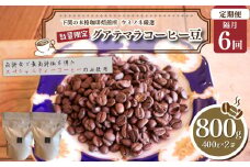 【定期便】【豆】 訳あり コーヒー豆 800g ( 400g × 2袋 ) 隔月6回 合計 4.8kg 数量限定 グアテマラ 珈琲 自家焙煎 下関 山口