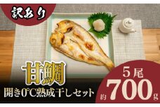 訳あり 甘鯛 開き 熟成干し セット 5枚 700g 干物 冷凍 贈答 贈り物 高級 魚 脂 鯛 魚介 とろける ひもの 海鮮 旨み おつまみ 肴 下関 産 人気 山賀 山口