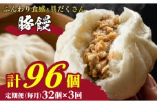 訳あり 肉まん 32個 4個×8パック 3回 毎月 定期便 冷凍 小分け 冷凍豚まん 電子レンジ調理可 豚まん 大容量肉まん 肉まん 簡単調理 中華まん 中華饅頭 ( 肉 豚肉 ごはんのお供 加工食品 お手軽 絶品 惣菜 おかず おやつ おつまみ 晩ごはん ) 山口県 下関市 肉特集