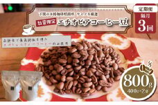 【定期便】【豆】 訳あり コーヒー豆 800g ( 400g × 2袋 )  隔月3回 合計 2.4kg 数量限定 エチオピア 珈琲 自家焙煎 下関 山口 