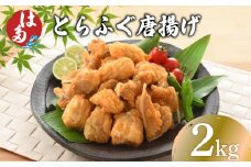 訳あり ふぐ 唐揚げ 2kg 冷凍 ( 本場 下関 ふぐ 河豚 とらふぐ 国産養殖とらふぐ 鮮魚 魚介 加工品 惣菜 から揚げ 簡単調理 お手軽 揚げるだけ 小分け ごはんのお供 晩ごはん おかず おつまみ お弁当  プレゼント ギフト お中元 お歳暮 記念日 父の日 ) 下関 山口