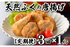 ふぐ 唐揚げ 1kg 定期便 3回 冷凍 200g×5袋 訳あり 真空 小分け 国産 天然真ふぐ 唐揚げ粉付 まふぐ フグ 河豚 加工品 惣菜 お取り寄せグルメ 贈答 ギフト 旬 冬 ごはんのお供 晩ごはん おやつ おつまみ 惣菜 お酒のお供 下関 山口