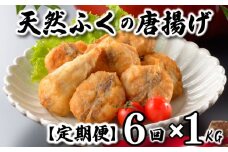 ふぐ 唐揚げ 1kg 定期便 6回 冷凍 200g×5袋 訳あり 真空 小分け 国産 天然真ふぐ 唐揚げ粉付 まふぐ フグ 河豚 加工品 惣菜 お取り寄せグルメ 贈答 ギフト 旬 冬 ごはんのお供 晩ごはん おやつ おつまみ 惣菜 お酒のお供 下関 山口