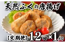 ふぐ 唐揚げ 1kg 定期便 12回 冷凍 200g×5袋 訳あり 真空 小分け 国産 天然真ふぐ 唐揚げ粉付 まふぐ フグ 河豚 加工品 惣菜 お取り寄せグルメ 贈答 ギフト 旬 冬 ごはんのお供 晩ごはん おやつ おつまみ 惣菜 お酒のお供 下関 山口