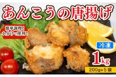 あんこう 唐揚げ 1kg 冷凍 個包装 揚げるだけ 鮟鱇 アンコウ お歳暮 ギフト 海鮮 鮮魚 下関直送 小分け お手軽 便利 簡単調理 弁当 おかず ごはんのお供 ご飯 お米 夕食 おやつ おつまみ 長期保存 下関 山口