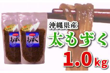 もずく 1.0kg (500g×2P)