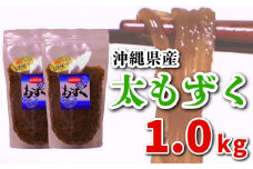 もずく 1.0kg (500g×2P)