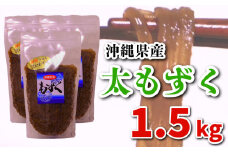 もずく 1.5kg (500g×3P)