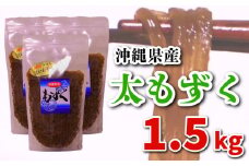 もずく 1.5kg (500g×3P)