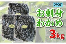 わかめ 3kg