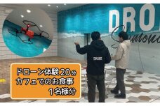 ドローン操縦体験 ランチ セット 1名様分 （ ドローン 操縦 体験 20分 ランチ ピザ イタリア 体験型ギフト ギフト 室内 お出かけ チケット  利用件 旅行 ）下関 山口