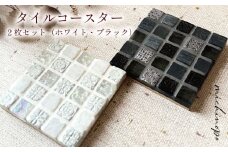 タイルコースター ホワイト×ブラック