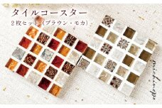 タイルコースター ブラウン×モカ