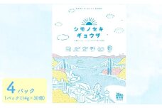 シモノセキギョウザ 120個 30個×4パック 冷凍 小分け 日指定可 大容量 ぎょうざ ギョウザ ギョーザ ( 肉 豚肉 おかず餃子 ごはんのお供 便利 日用 簡単調理 惣菜 加工食品 絶品 おかず 弁当 おつまみ 晩ごはん ) 山口県 下関市 肉特集