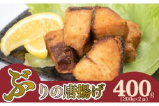 ぶり の 唐揚げ 400g 冷凍 大容量 ブリ からあげ 鰤 酒 おつまみ ご飯 お供 魚 弁当 夕食 おかず 骨なし 惣菜 お惣菜 から揚げ 人気 揚げ物 簡単 調理 便利 200g × 2袋 下関 山口