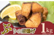 ぶり の 唐揚げ 1kg 冷凍 大容量 ブリ からあげ 鰤 酒 おつまみ ご飯 お供 魚 弁当 夕食 おかず 骨なし 惣菜 お惣菜 から揚げ 人気 揚げ物 簡単 調理 便利 200g × 5袋 下関 山口