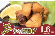 ぶり の 唐揚げ 1.6g 冷凍 大容量 ブリ からあげ 鰤 酒 おつまみ ご飯 お供 魚 弁当 夕食 おかず 骨なし 惣菜 お惣菜 から揚げ 人気 揚げ物 簡単 調理 便利 200g × 8袋 下関 山口