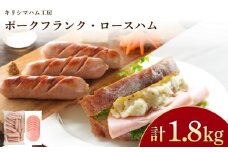 訳あり フランクフルト ロースハム 1.8kg セット 冷凍 小分け 個包装 真空 パック ( 加工肉 詰め合わせ 豚肉 豚ロース 簡単調理 惣菜 大容量 おかず お弁当 家庭用 加工品 朝食 備蓄 簡易包装 サラダ ハムエッグ おつまみ バーベキュー あらびきソーセージ ポークソーセージ ジャンボフランク ハム ロースハム スライス ) キリシマハム工房 山口県 下関市 肉特集