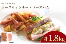 訳あり ウインナー ロースハム 1.8kg セット 冷凍 小分け 個包装 真空 パック ( 加工肉 詰め合わせ 豚肉 豚ロース 簡単調理 惣菜 大容量 おかず お弁当 家庭用 加工品 朝食 備蓄 簡易包装 サラダ ハムエッグ おつまみ バーベキュー ポークウインナー ソーセージ ポークソーセージ ハム ロースハム スライス ) キリシマハム工房 山口県 下関市 肉特集