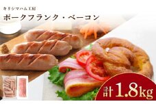 訳あり フランクフルト ベーコン 1.8kg セット 冷凍 小分け 個包装 真空 パック ( 加工肉 詰め合わせ 豚肉 豚バラ 簡単調理 惣菜 大容量 おかず お弁当 家庭用 加工品 朝食 備蓄 簡易包装 サラダ ハムエッグ おつまみ バーベキュー あらびきソーセージ ポークソーセージ ジャンボフランク ベーコン ベーコンスライス 豚バラベーコン ) キリシマハム工房 山口県 下関市 肉特集