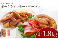 訳あり ウインナー ベーコン 1.8kg セット 冷凍 小分け 個包装 真空 パック ( 加工肉 詰め合わせ 豚肉 豚バラ 簡単調理 惣菜 大容量 おかず お弁当 家庭用 加工品 朝食 備蓄 簡易包装 サラダ ハムエッグ おつまみ バーベキュー ポークウインナー ソーセージ ポークソーセージ ベーコン ベーコンスライス 豚バラベーコン ) キリシマハム工房 山口県 下関市 肉特集