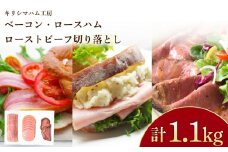 訳あり ベーコン ロースハム ローストビーフ 使い切り 3種11食 セット 冷凍 小分け 個包装 真空 パック ( 加工肉 詰め合わせ 牛肉 豚肉 豚ロース 豚バラ 簡単調理 惣菜 大容量 おかず お弁当 家庭用 加工品 牛もも 切り落とし 朝食 備蓄 簡易包装 サラダ ハムエッグ おつまみ バーベキュー ベーコンスライス 豚バラベーコン ハム ) キリシマハム工房 山口県 下関市 肉特集