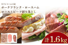 訳あり フランクフルト ロースハム ローストビーフ セット 冷凍 小分け 個包装 真空 パック ( 加工肉 詰め合わせ 牛肉 豚肉 豚ロース 簡単調理 惣菜 大容量 おかず お弁当 家庭用 加工品 牛もも 切り落とし 朝食 備蓄 簡易包装 サラダ ハムエッグ おつまみ バーベキュー あらびきソーセージ ポークソーセージ ハム スライス ローストビーフ ) キリシマハム工房 山口県 下関市 肉特集