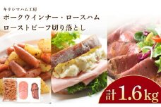 訳あり ウインナー ロースハム ローストビーフ セット 冷凍 小分け 個包装 真空 パック ( 加工肉 詰め合わせ 牛肉 豚肉 豚ロース 簡単調理 惣菜 大容量 おかず お弁当 家庭用 加工品 牛もも 切り落とし 朝食 備蓄 簡易包装 サラダ ハムエッグ おつまみ バーベキュー ポークウインナー ソーセージ ハム ロースハム スライス ローストビーフ ) キリシマハム工房 山口県 下関市 肉特集