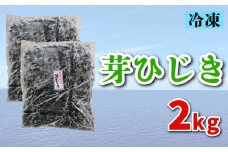 芽ひじき 2kg