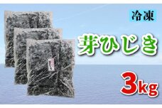 芽ひじき 3kg