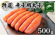 特選 明太子 500g 特大 一本もの 無着色 容量 大容量 贈答用 贈り物 お中元 お歳暮 辛子明太子 個包装 魚介 海産物 卵 人気 からし めんたいこ おつまみ 海鮮 食感 こだわり 下関 山口