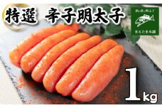 特選 明太子 1kg 特大 一本もの 無着色 容量 大容量 贈答用 贈り物 お中元 お歳暮 辛子明太子 個包装 理由あり わけあり 魚介 海産物 卵 人気 おつまみ 海鮮 食感 こだわり 下関 山口