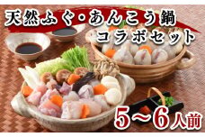 【2026年3月発送】 ふぐ あんこう 鍋 セット 5～6人前 冷凍 高級魚 切身 アラ 餅 スープ ポン酢 低カロリー 高タンパク 低脂肪 コラーゲン 下関 山口 ヤマモ水産 MA01