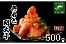 明太子 500g 無着色 切れ子 切子 小分け 大容量 冷凍 明太 めんたいこ 辛子明太子 卵 海鮮 魚介類 大容量 魚介 人気 明太子 お得 個包装 海産物 おつまみ きれこ きりこ 食感 こだわり 下関 山口