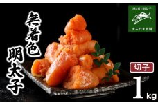 明太子 1kg 無着色 切れ子 切子 小分け 大容量 冷凍 明太 めんたいこ 辛子明太子 卵 海鮮 魚介類 大容量 魚介 人気 明太子 お得 個包装 海産物 おつまみ きれこ きりこ 食感 こだわり 下関 山口
