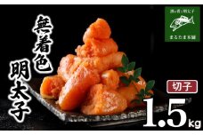 明太子 1.5kg 無着色 切れ子 切子 小分け 大容量 冷凍 明太 めんたいこ 辛子明太子 卵 海鮮 魚介類 大容量 魚介 人気 明太子 お得 個包装 海産物 おつまみ きれこ きりこ 食感 こだわり 下関 山口