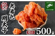 訳あり 明太子 500g 辛子明太子 個包装 理由あり わけあり 魚介 海鮮 海産物 卵 人気 からし めんたいこ おつまみ 無着色 切小 食感 こだわり 下関 山口