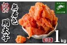 訳あり 明太子 1kg 辛子明太子 個包装 理由あり わけあり 魚介 海鮮 海産物 卵 人気 からし めんたいこ おつまみ 無着色 切小 食感 こだわり 下関 山口