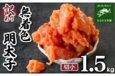 訳あり 明太子 1.5kg 辛子明太子 個包装 理由あり わけあり 魚介 海鮮 海産物 卵 人気 からし めんたいこ おつまみ 無着色 切小 食感 こだわり 下関 山口