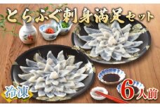 【2026年2月発送】 ふぐ 刺身 セット 6人前 120g 冷凍 ( 高級魚 鮮魚 魚介 フグ刺し とらふぐ 国産養殖トラフグ 本場 下関 ふぐ刺し 河豚 てっさ ひれ 低カロリー 高タンパク 低脂肪 コラーゲン ポン酢 もみじ 付き プラ皿 簡単 お手軽 便利 自然解凍 個食 小分け プレゼント ギフト お中元 お歳暮 記念日 ) 下関 山口 指定日可 ヤマモ水産