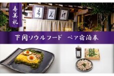 宿泊券 下関ソウルフードコース 会席 2名様 ペア 瓦そば とんちゃん鍋 ホルモン 鍋 鍋料理 旅館 旅行 チケット 旅行券 ペア宿泊券 老舗  宿泊 利用 券 割烹 観光 トラベル 豪華 ギフト プレゼント 贈答 割烹旅館寿美礼 下関 山口 