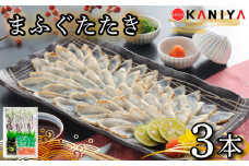 ふぐ たたき 3本 ブロック 真ふぐ たたき まふぐ ふぐたたき 夕飯 おかず 薬味 付き ポン酢 蟹屋 KNY-F26 下関 山口