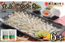 ふぐ たたき 6本 ブロック 真ふぐ たたき まふぐ ふぐたたき 夕飯 おかず 薬味 付き ポン酢 蟹屋 KNY-F25 下関 山口