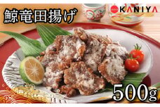 鯨 竜田揚げ 500g 海鮮 鯨 惣菜 くじら クジラ ご飯 お供 蟹屋 KNY-KU04 下関 山口