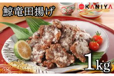 鯨 竜田揚げ 1㎏ 海鮮 鯨 惣菜 くじら クジラ ご飯 お供 蟹屋 KNY-KU03 下関 山口