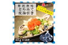 トラフグ 皮 湯引き 600g 小分け 60g × 10パック 贅沢珍味 ふぐ とらふぐ ポン酢 ねぎ 薬味 付き フグ皮 蟹屋 KNY-DS007 下関 山口