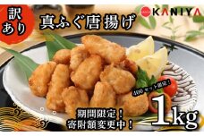 【期間限定 寄附額変更】限定400セット！ ふぐ 唐揚げ 1㎏ 訳あり まふぐ 惣菜 から揚げ 海鮮 魚介類 おすすめ おかず ご飯 おつまみ 真ふぐ 蟹屋 KNY-F18-sp 下関 山口
