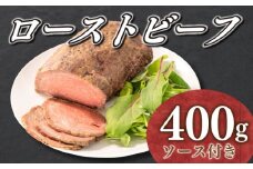 ローストビーフ 国産 山口県 400g ソース 付き 牛肉 赤身 モモ 冷凍 ギフト 中元 歳暮 下関 老舗 伊藤精肉店 肉特集