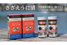【5営業日以内発送】 さざえ うに漬 55g 2本 セット 計110g うに さざえうに さざえ サザエ ウニ 雲丹 瓶うに 常温 濃厚 甘み まろやか 海の幸 海鮮 海産物 酒の肴 ご飯のお供 ギフト 贈答品 個包装 下関市 山口